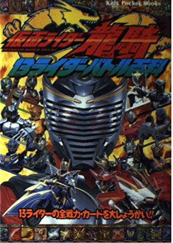 仮面ライダー龍騎 13ライダーバトル百科 (キッズ・ポケット・ブックス) Books