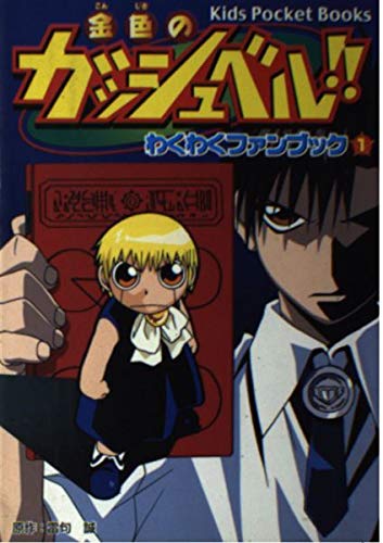 金色のガッシュベル!!わくわくファンブック〈1〉 (キッズ・ポケット・ブックス) Books