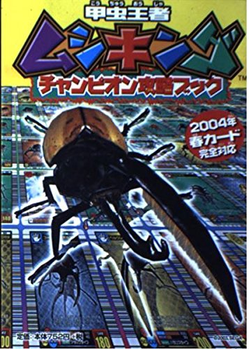 甲虫王者ムシキングチャンピオン攻略ブック―2004年春カード完全対応 (キッズ・ポケット・ブックス (No.50)) Books