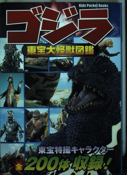 ゴジラ東宝大怪獣図鑑 (キッズ・ポケット・ブックス) Books