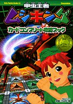 甲虫王者ムシキングカードコンプリート攻略ブック (キッズポケットブックス) Books