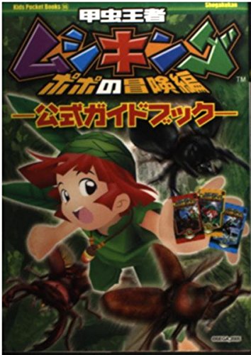 甲虫王者ムシキング ポポの冒険編 公式ガイドブック (キッズ・ポケット・ブックス) Books