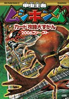 甲虫王者ムシキングカード攻略大ずかん2006ファースト (キッズポケットブックス) Books