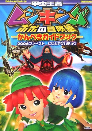 甲虫王者ムシキング ポポの冒険編 かんぺきガイドブック―2006ファースト ピピとアゲハチョウ (キッズ・ポケット・ブックス) Books
