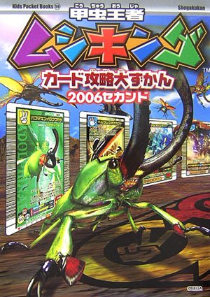 甲虫王者ムシキングカード攻略大ずかん2006セカンド (キッズポケットブックス) Books