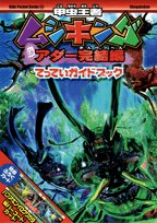 甲虫王者ムシキング アダー完結編 てっていガイドブック (キッズ・ポケット・ブックス) Books