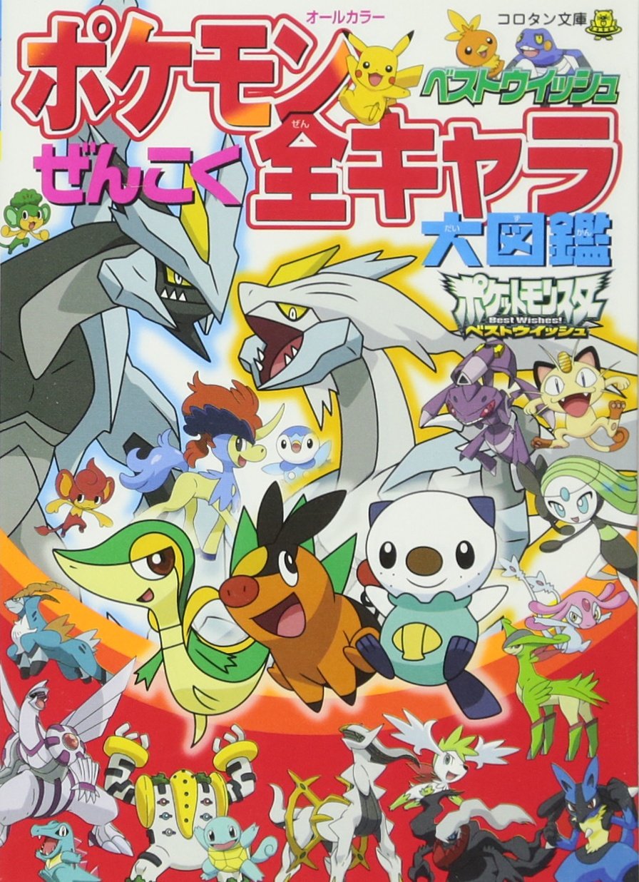 Pokemon besuto uisshu zenkoku zenkyara daizukan. book