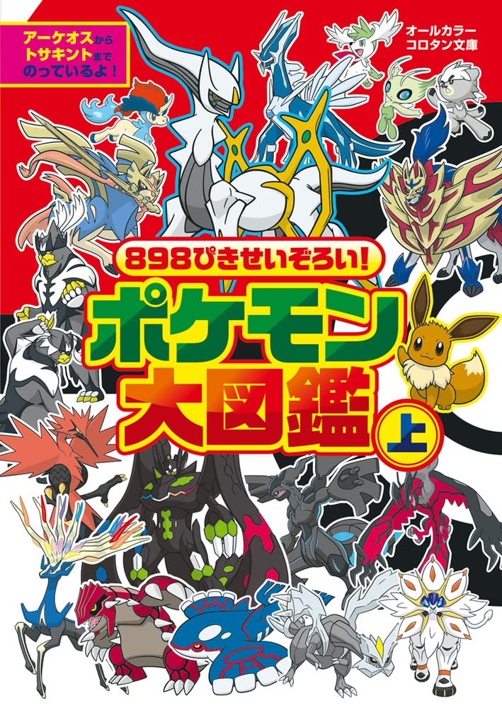 898ぴきせいぞろい! ポケモン大図鑑 (上) (コロタン文庫) book