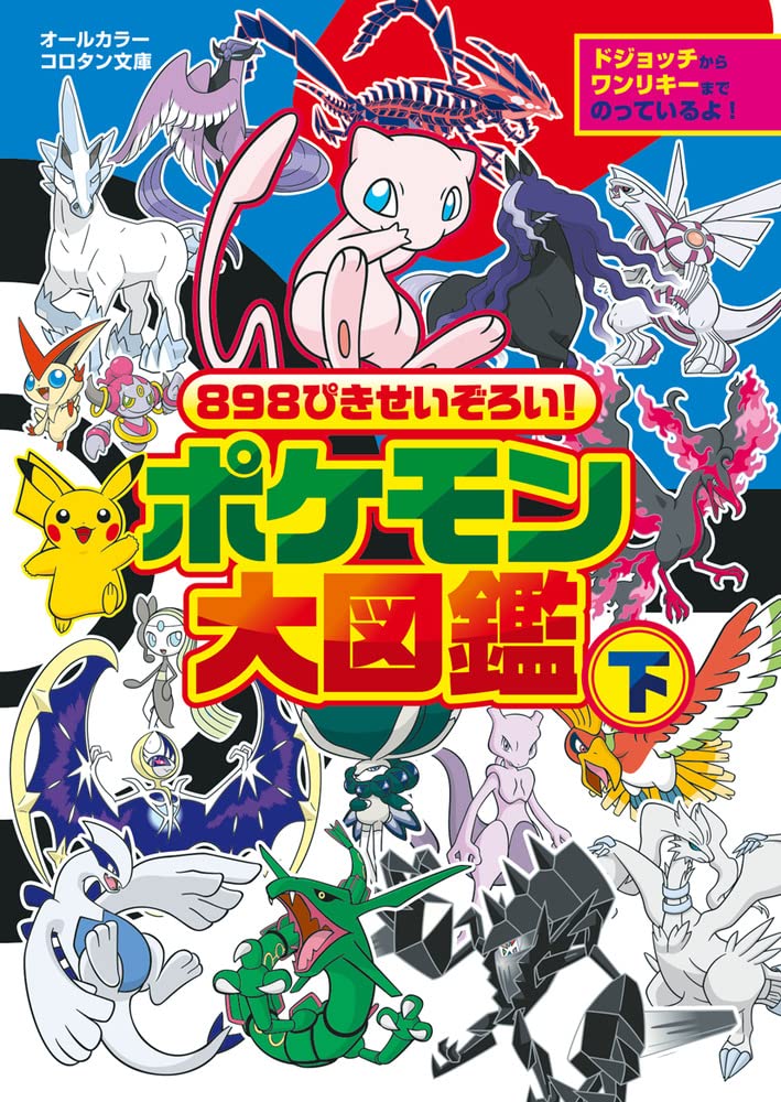 898ぴきせいぞろい! ポケモン大図鑑 (下) (コロタン文庫) book