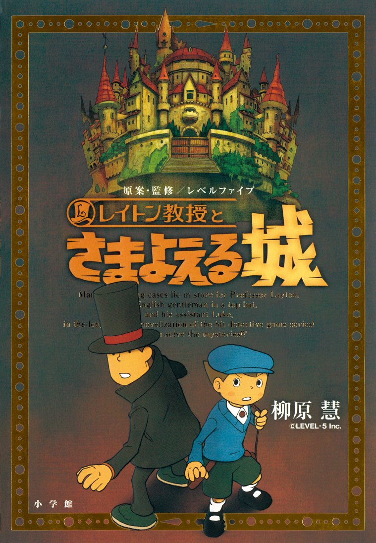 レイトン教授とさまよえる城 (GAGAGA) book