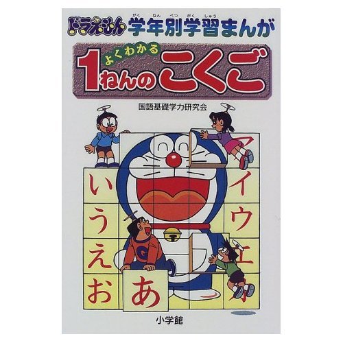 ドラえもん学年別学習まんが よくわかる1ねんのこくご Books