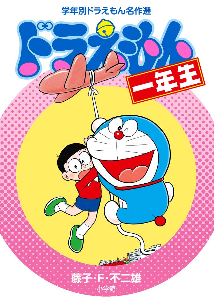 ドラえもん一年生 (学年別ドラえもん名作選) Books