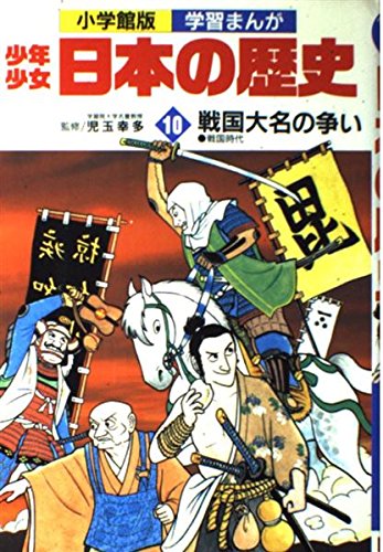 学習まんが少年少女日本の歴史〈10〉戦国大名の争い Books