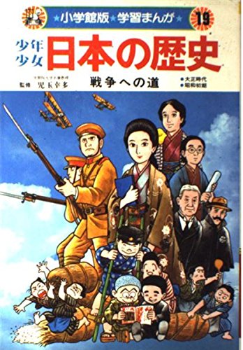 学習まんが少年少女日本の歴史〈19〉戦争への道 大正時代・昭和初期 Books