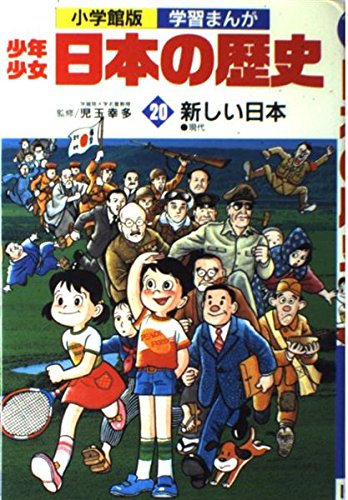 少年少女日本の歴史〈20〉新しい日本 現代 (小学館版学習まんが) Books