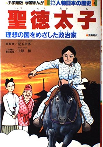 少年少女人物日本の歴史 (4) (小学館版学習まんが) Books