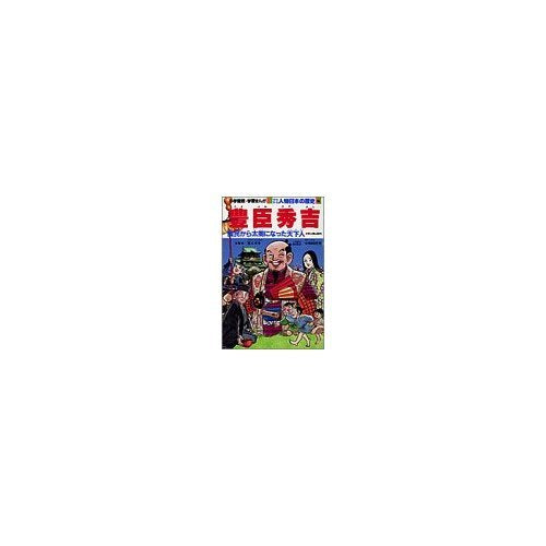 少年少女人物日本の歴史 (16) (小学館版学習まんが) Books