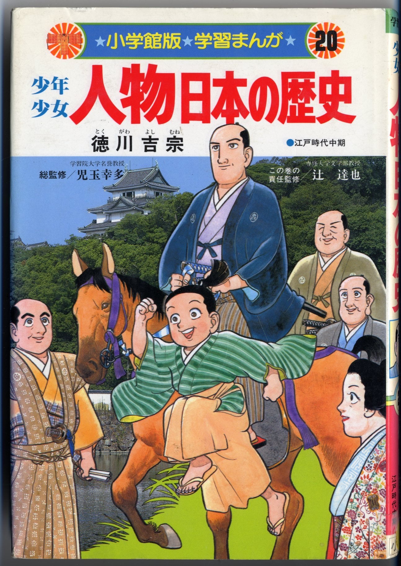 徳川吉宗―江戸時代中期 (小学館版学習まんが―少年少女人物日本の歴史) Books