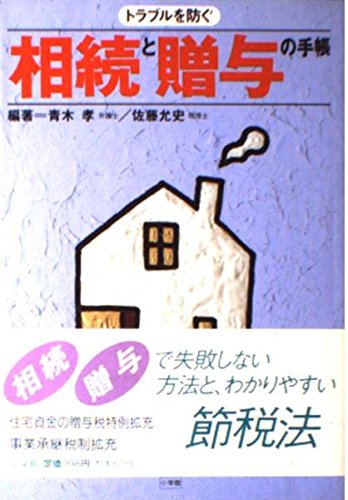 トラブルを防ぐ相続と贈与の手帳 (早わかりガイド) Books