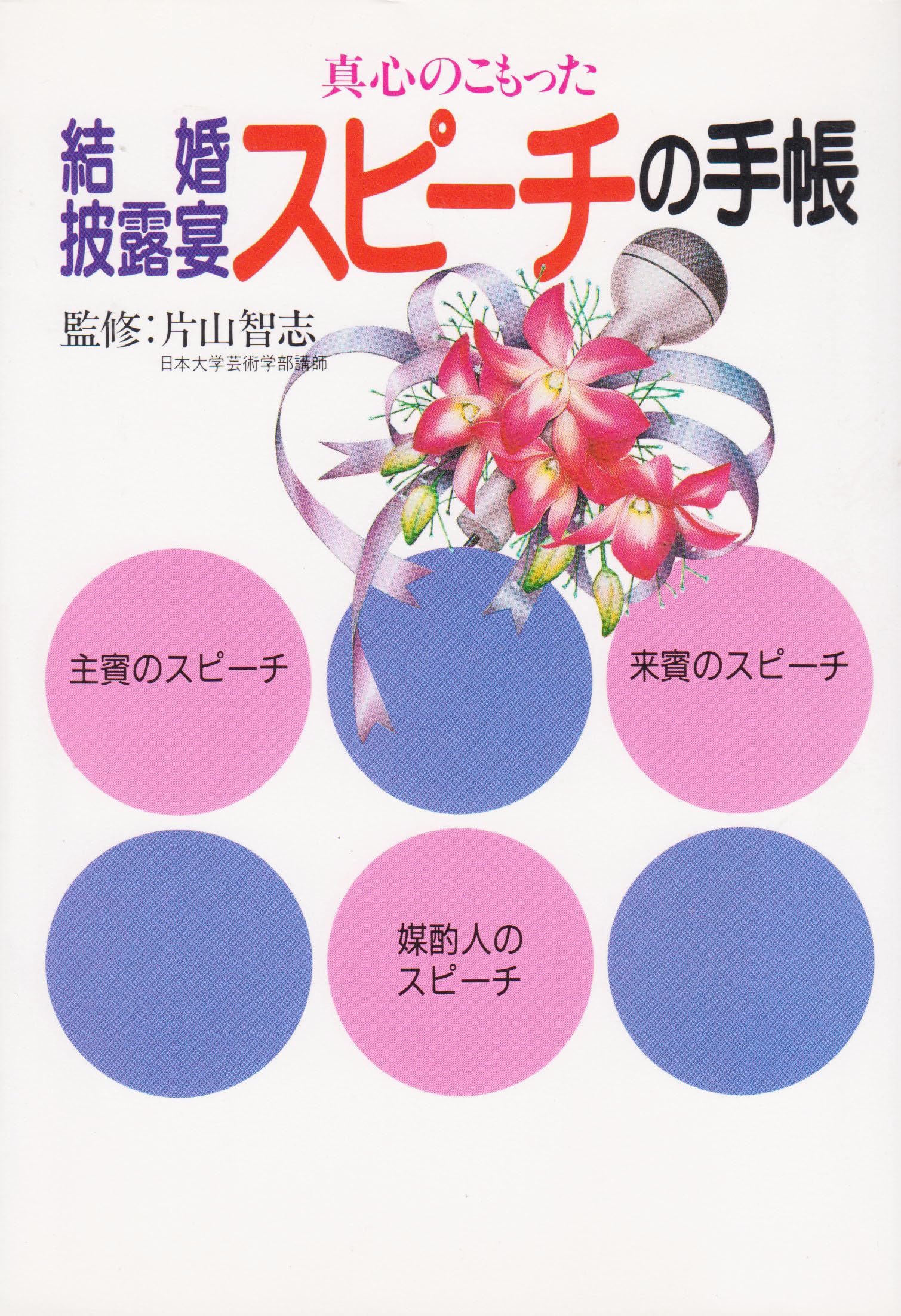 真心のこもった結婚披露宴スピーチの手帳 (早わかりガイド) Books
