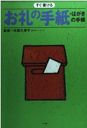 すぐ書けるお礼の手紙・はがきの手帳 (早わかりガイド) Books