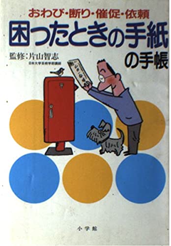 困ったときの手紙の手帳―おわび・断り・催促・依頼 (早わかりガイド) Books