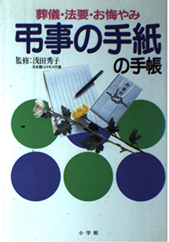 弔事の手紙の手帳―葬儀・法要・お悔やみ (早わかりガイド) book