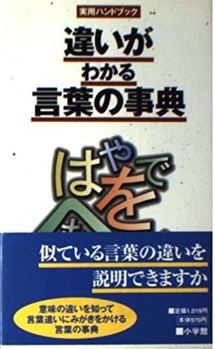 違いがわかる言葉の事典 (実用ハンドブック) Books