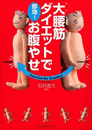 大腰筋ダイエットで即効!お腹やせ Books
