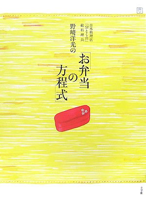 Nozaki hiromitsu no obentoÌ„ no hoÌ„teishiki book
