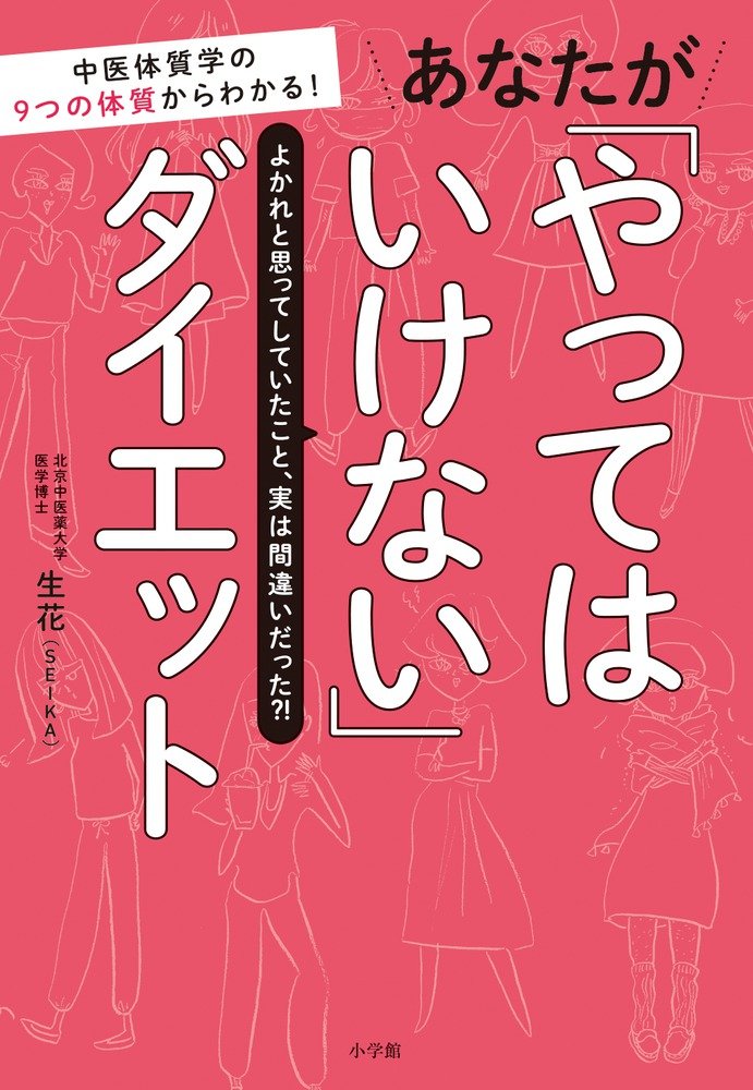 あなたが「やってはいけない」ダイエット: 中医体質学の9つの体質からわかる! (実用単行本) book