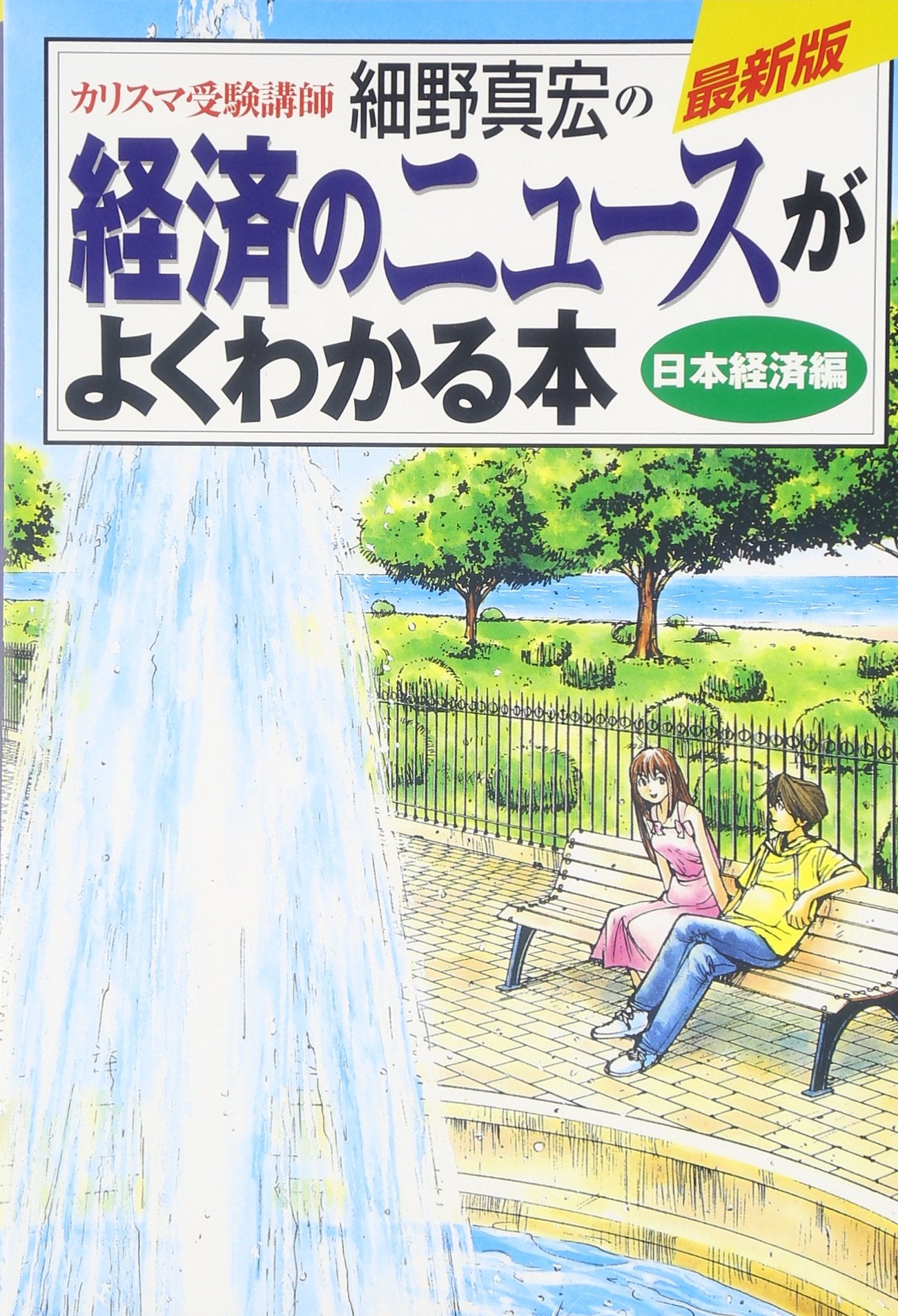 Karisuma juken koshi hosono masahiro no keizai no nyusu ga yoku wakaru hon. nihonkeizai Books