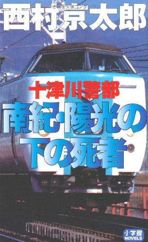 Totsugawa keibu nanki yoÌ„koÌ„ no shita no shisha book