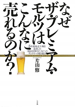 Naze za puremiamu morutsu wa konnani urerunoka : 6nen renzoku uriagezoÌ„ o tasseishita saikoÌ„ kinshoÌ„ no biÌ„ru eno santoriÌ„ no torikumi book