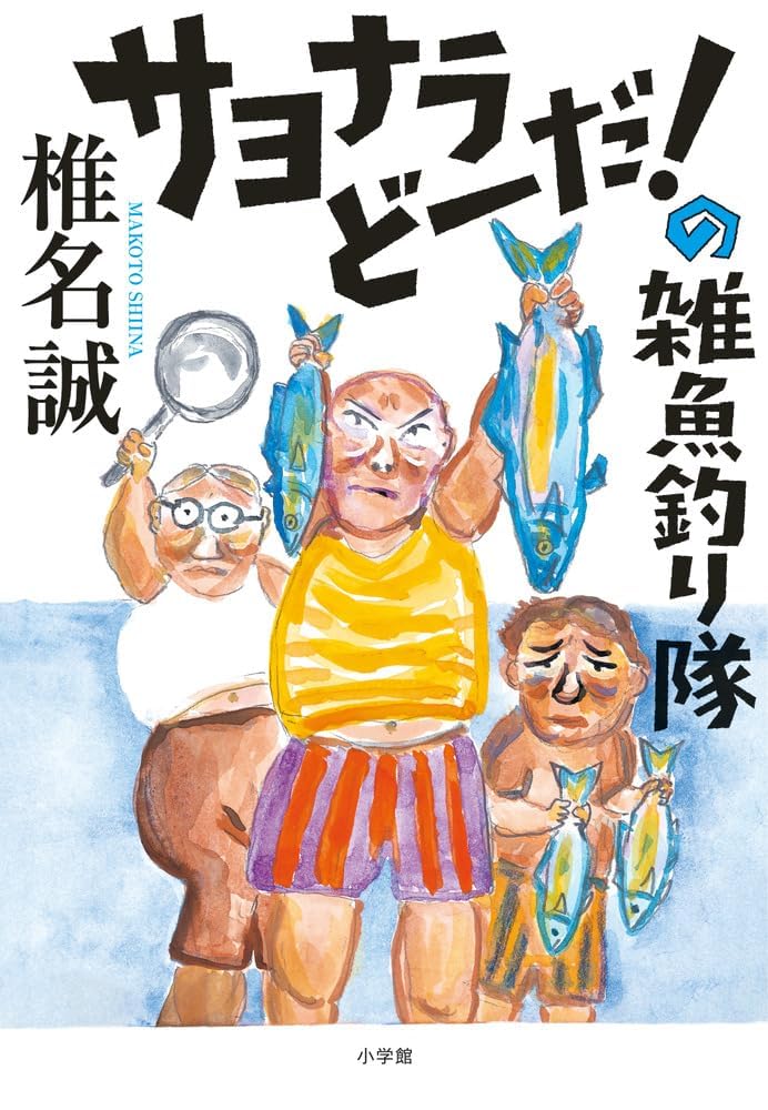 サヨナラどーだ！の雑魚釣り隊 Books
