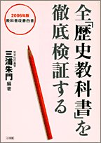 全「歴史教科書」を徹底検証する―教科書改善白書〈2006年版〉 Books