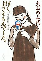 ぼく、ドラえもんでした。涙と笑いの26年うちあけ話 Books