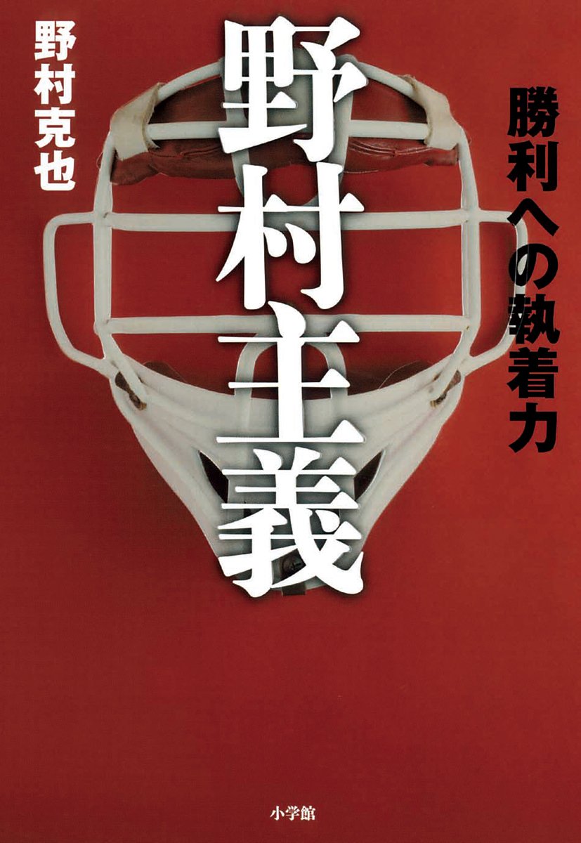 Nomura shugi : ShoÌ„ri eno shuÌ„chakuryoku book