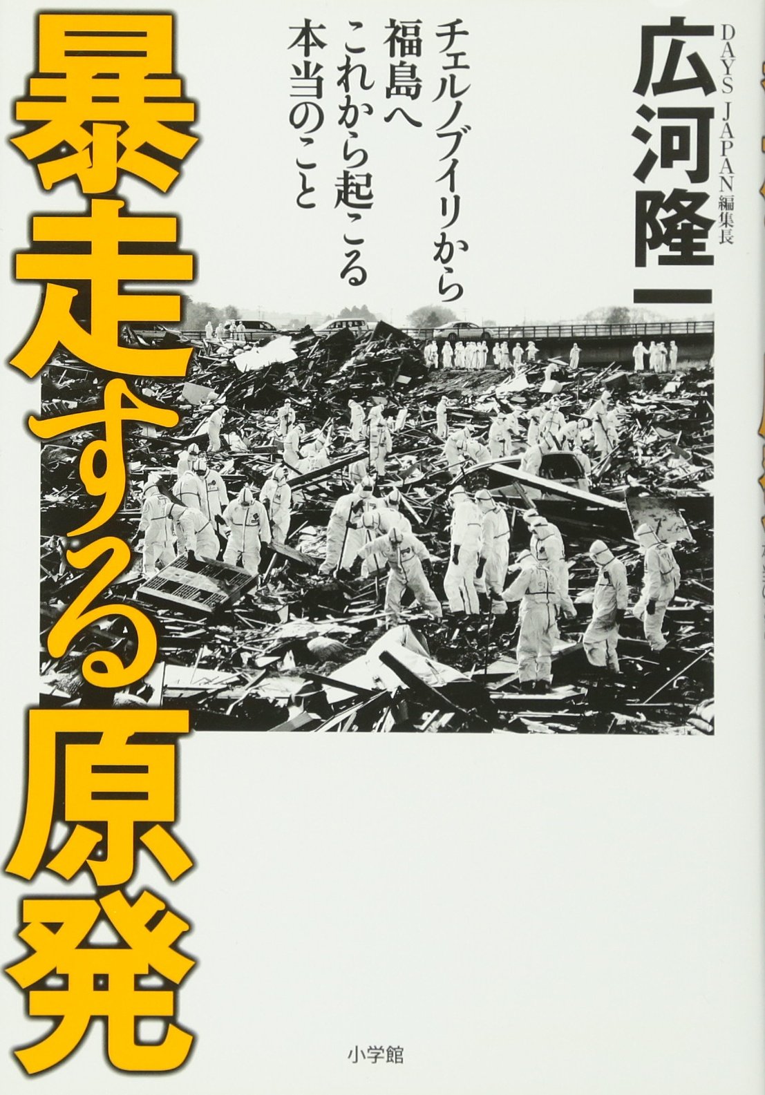 BoÌ„soÌ„ suru genpatsu : cherunobuiri kara fukushima e korekara okoru hontoÌ„ no koto book