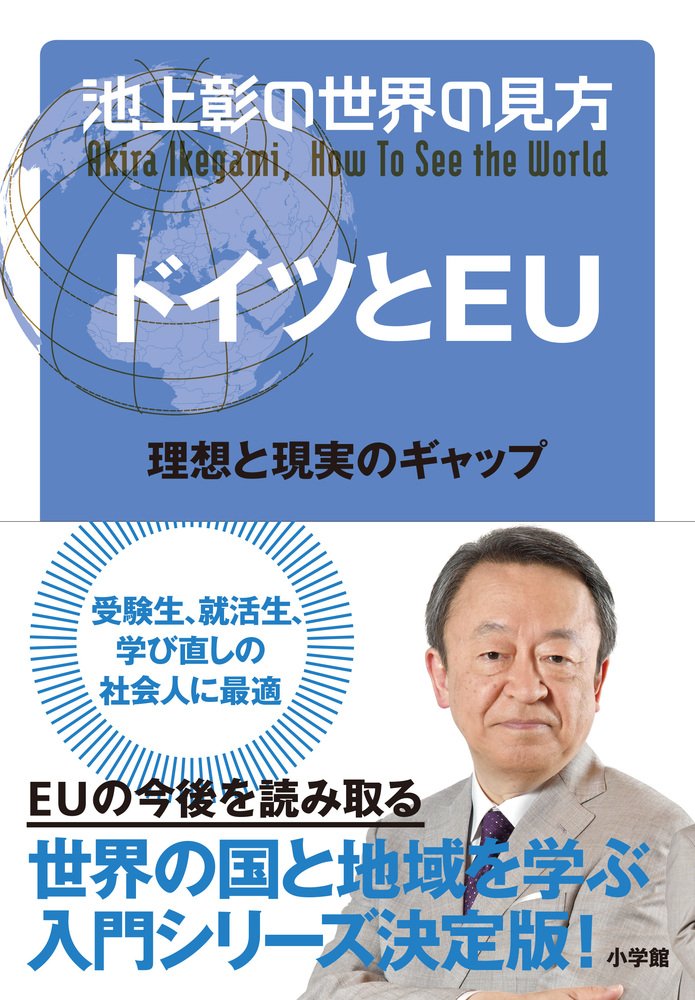 池上彰の世界の見方 ドイツとEU: 理想と現実のギャップ book