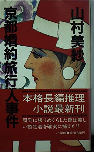 京都婚約旅行殺人事件 book