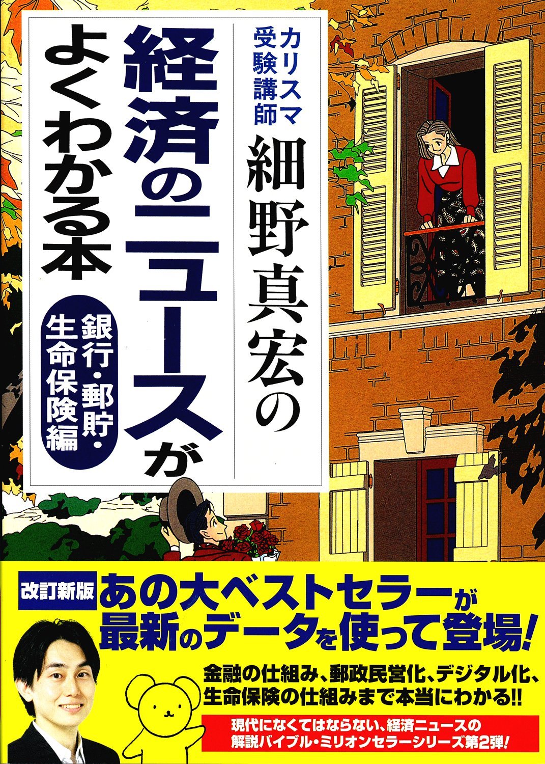 Karisuma juken koÌ„shi hosono masahiro no keizai no nyuÌ„su ga yoku wakaru hon. ginkoÌ„yuÌ„choseimeihoken. Books
