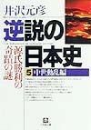 Gyakusetsu no Nihon shi book