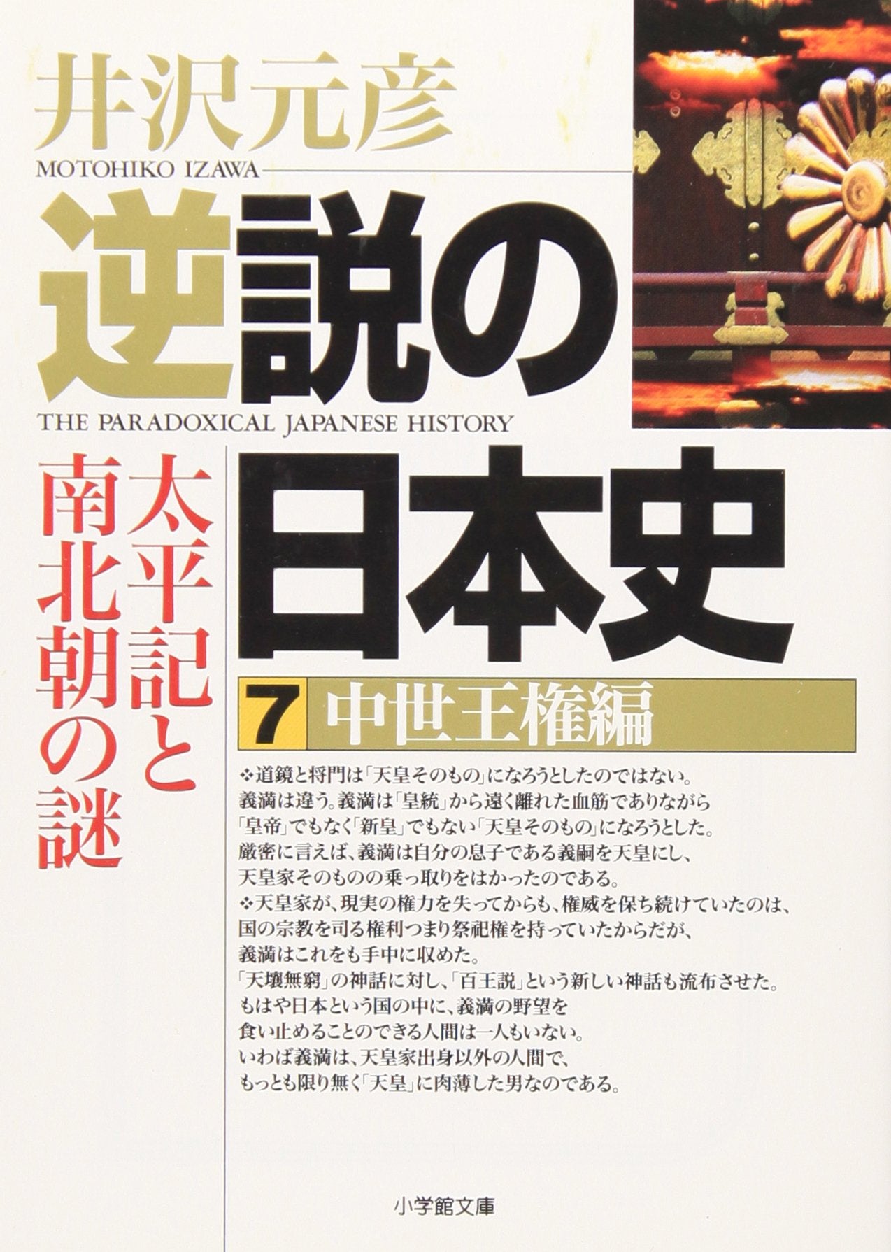 逆説の日本史〈7〉中世王権編―太平記と南北朝の謎 (小学館文庫) Books