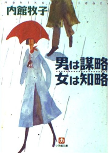 男は謀略 女は知略 (小学館文庫) book