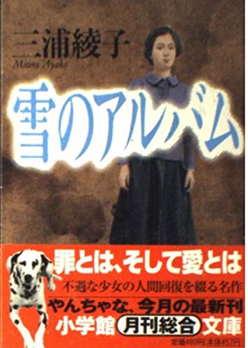 雪のアルバム (小学館文庫) book