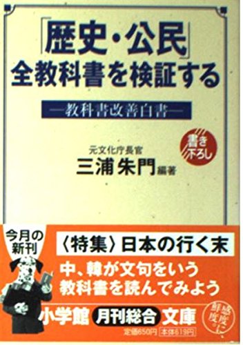「歴史・公民」全教科書を検証する―教科書改善白書 (小学館文庫) book