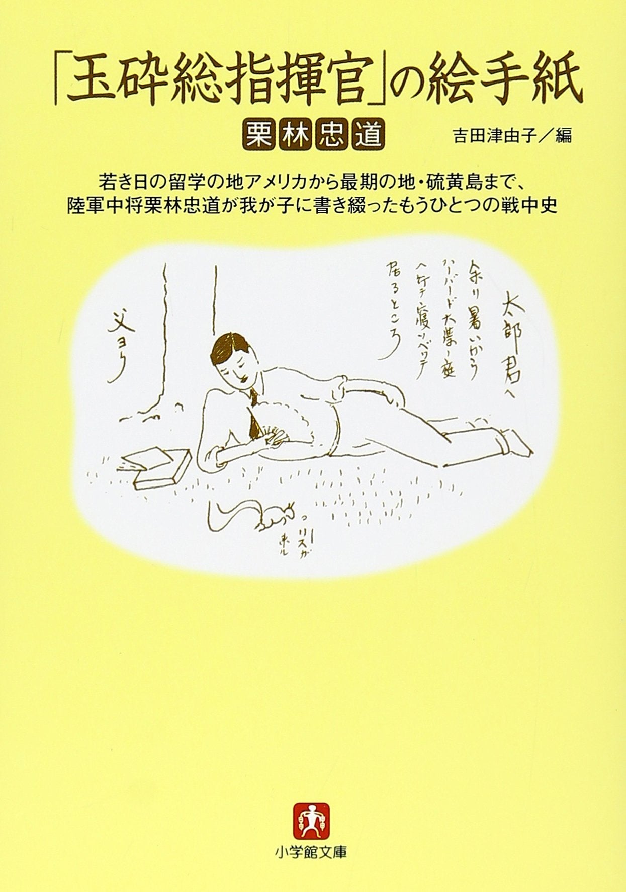 Gyokusai soÌ„shikikan no etegami : wakaki hi no ryuÌ„gaku no chi Amerika kara saigo no chi IoÌ„jima made, Rikugun ChuÌ„joÌ„ Kuribayashi Tadamichi ga waga ko ni kaki tsuzutta moÌ„ hitotsu no senchuÌ„shi Books