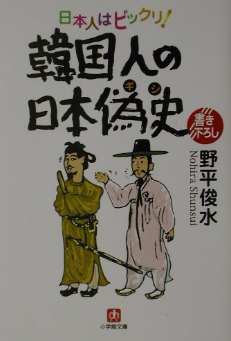 Kankokujin no Nihon gishi book