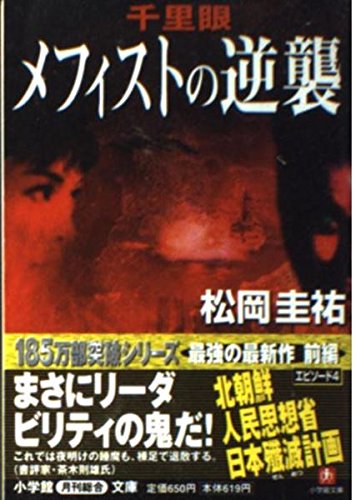 千里眼 メフィストの逆襲 (小学館文庫) book